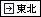 to東北
