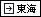 to東海
