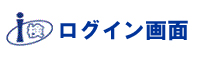 受験者ログイン画面